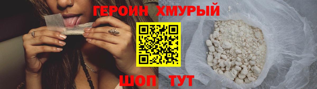 ГЕРОИН хмурый Ступино